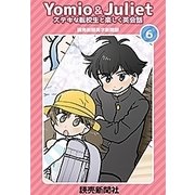 Yomio & Juliet ステキな転校生と楽しく英会話　6（読売新聞社） [電子書籍]