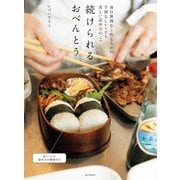 続けられるおべんとう（誠文堂新光社） [電子書籍]