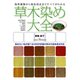 草木染め大全（誠文堂新光社） [電子書籍]