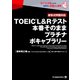TOEIC（R） L＆Rテスト 本番そのままプラチナボキャブラリー（ジャパンタイムズ出版） [電子書籍]