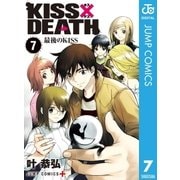 KISS×DEATH 7（集英社） [電子書籍]