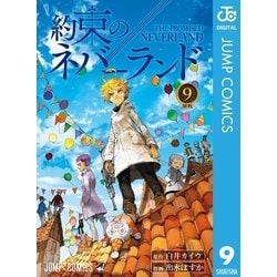 ヨドバシ Com 約束のネバーランド 9 集英社 電子書籍 通販 全品無料配達