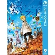 約束のネバーランド 9（集英社） [電子書籍]