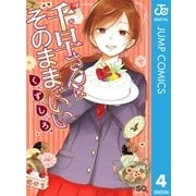 千早さんはそのままでいい 4（集英社） [電子書籍]