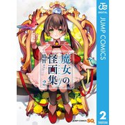 魔女の怪画集 2（集英社） [電子書籍]