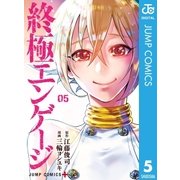 終極エンゲージ 5（集英社） [電子書籍]