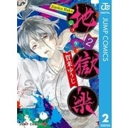 地獄楽 2（集英社） [電子書籍]