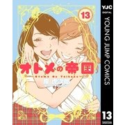 オトメの帝国 13（集英社） [電子書籍]