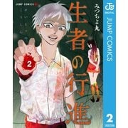 生者の行進 2（集英社） [電子書籍]