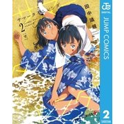 サマータイムレンダ 2（集英社） [電子書籍]