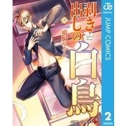 剥き出しの白鳥 2（集英社） [電子書籍]