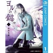 ヨルの鍵 1（集英社） [電子書籍]