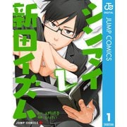 シンマイ新田イズム 1（集英社） [電子書籍]