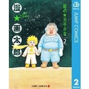 星の王子さま 2（集英社） [電子書籍]