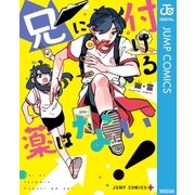 兄に付ける薬はない！（集英社） [電子書籍]