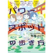パワースポットの歩き方　スペシャリストに聞く聖地のヒミツ（朝日新聞出版） [電子書籍]