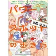 パワースポットの歩き方　京都・奈良編（朝日新聞出版） [電子書籍]