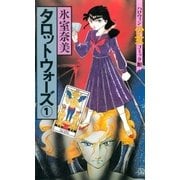 タロットウォーズ（1）（朝日新聞出版） [電子書籍]