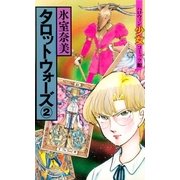 タロットウォーズ（2）（朝日新聞出版） [電子書籍]