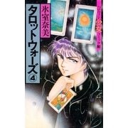 タロットウォーズ（4）（朝日新聞出版） [電子書籍]