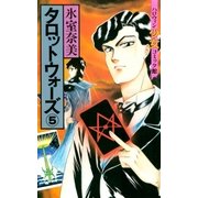 タロットウォーズ（5）（朝日新聞出版） [電子書籍]