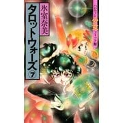 タロットウォーズ（7）（朝日新聞出版） [電子書籍]