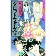 タロットウォーズ（9）（朝日新聞出版） [電子書籍]