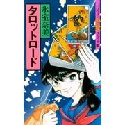 タロットロード（朝日新聞出版） [電子書籍]