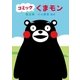 コミック　くまモン（朝日新聞出版） [電子書籍]