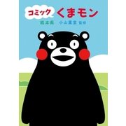 コミック　くまモン（朝日新聞出版） [電子書籍]
