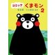 コミック　くまモン（2）（朝日新聞出版） [電子書籍]