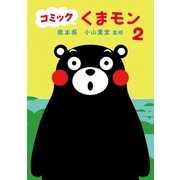 コミック　くまモン（2）（朝日新聞出版） [電子書籍]