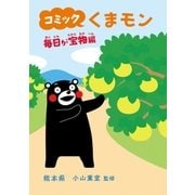 コミック　くまモン　毎日が宝物編（朝日新聞出版） [電子書籍]