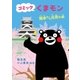 コミック　くまモン　熊本から元気を編（朝日新聞出版） [電子書籍]