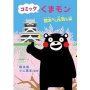コミック　くまモン　熊本から元気を編（朝日新聞出版） [電子書籍]