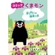 コミック　くまモン　笑う門には福来る編（朝日新聞出版） [電子書籍]