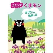 コミック　くまモン　笑う門には福来る編（朝日新聞出版） [電子書籍]
