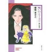 呪いのシリーズ（1）　霧の殺意（朝日新聞出版） [電子書籍]