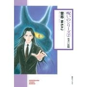 呪いのシリーズ（2）　死者の依頼（朝日新聞出版） [電子書籍]