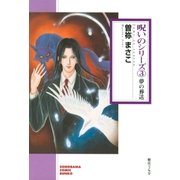 呪いのシリーズ（3）　夢の葬送（朝日新聞出版） [電子書籍]