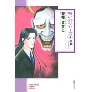 呪いのシリーズ（4）　死線－デッドライン－（朝日新聞出版） [電子書籍]