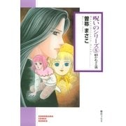 呪いのシリーズ（5）　招かれざる客（朝日新聞出版） [電子書籍]