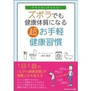 今すぐはじめられる！ズボラでも健康体質になる超お手軽健康習慣（ごきげんビジネス出版） [電子書籍]
