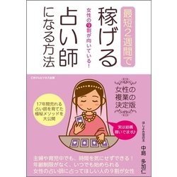 ヨドバシ Com 女性の９割が向いている 最短2週間で稼げる占い師になる方法 ごきげんビジネス出版 電子書籍 通販 全品無料配達