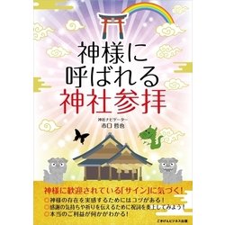 ヨドバシ Com 神様に呼ばれる神社参拝 ごきげんビジネス出版 電子書籍 通販 全品無料配達