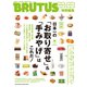 BRUTUS特別編集　合本　日本一の「お取り寄せ」＆「手みやげ」はこれだ！ （マガジンハウス） [電子書籍]