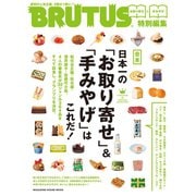 BRUTUS特別編集　合本　日本一の「お取り寄せ」＆「手みやげ」はこれだ！ （マガジンハウス） [電子書籍]