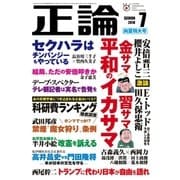 月刊正論2018年7月号（日本工業新聞社） [電子書籍]