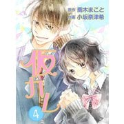 仮カレ（4）（エブリスタ） [電子書籍]