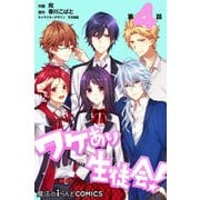ワケあり生徒会！ 【第4話】（KADOKAWA） [電子書籍]